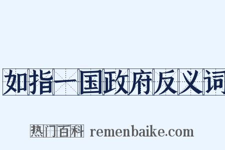 如指一国政府反义词是什么意思的图片